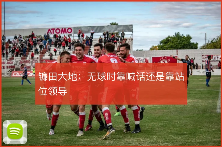 镰田大地:无球时靠喊话还是靠站位领导