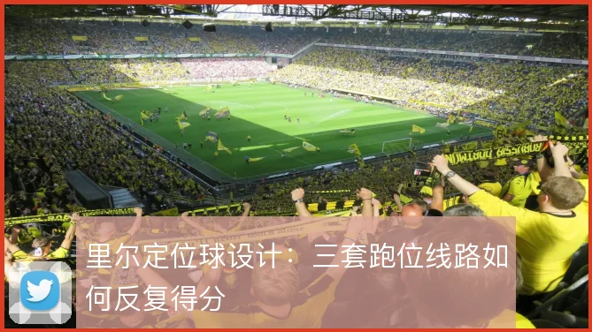 里尔定位球设计：三套跑位线路如何反复得分