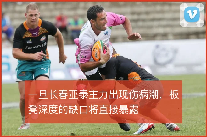 一旦长春亚泰主力出现伤病潮，板凳深度的缺口将直接暴露