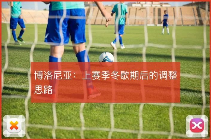 博洛尼亚：上赛季冬歇期后的调整思路