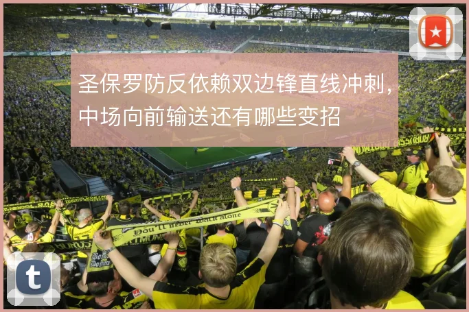 圣保罗防反依赖双边锋直线冲刺，中场向前输送还有哪些变招