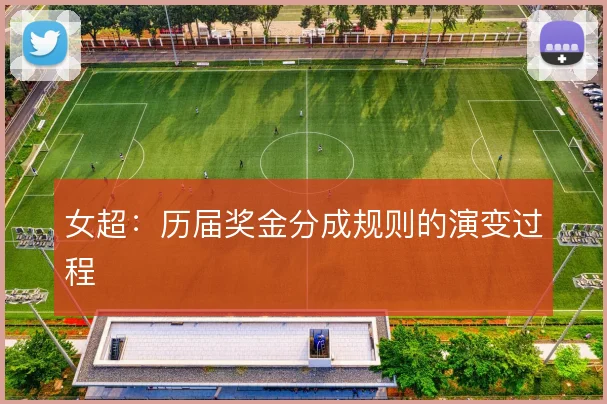 女超：历届奖金分成规则的演变过程
