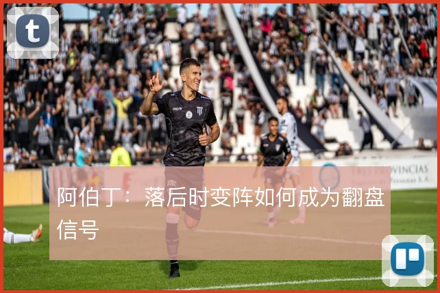 阿伯丁：落后时变阵如何成为翻盘信号