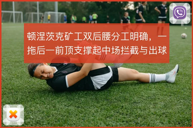 顿涅茨克矿工双后腰分工明确，一拖后一前顶支撑起中场拦截与出球