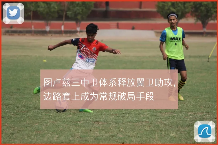 图卢兹三中卫体系释放翼卫助攻,边路套上成为常规破局手段