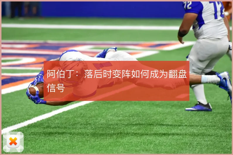 阿伯丁：落后时变阵如何成为翻盘信号