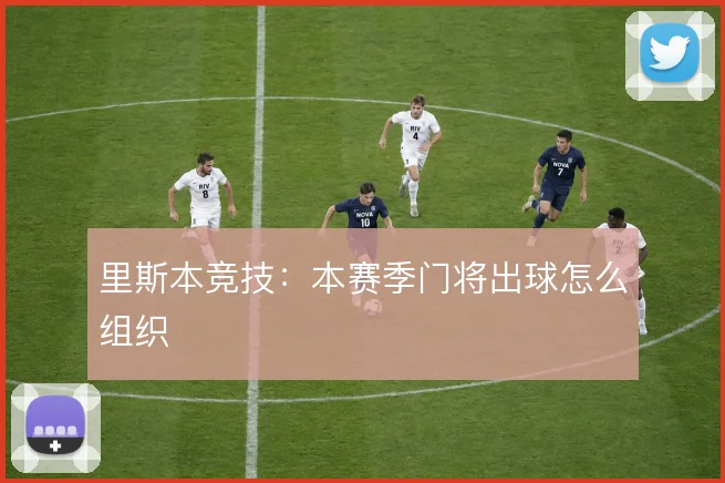 里斯本竞技：本赛季门将出球怎么组织