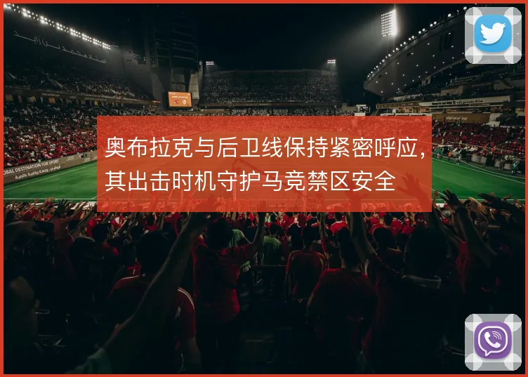 奥布拉克与后卫线保持紧密呼应，其出击时机守护马竞禁区安全