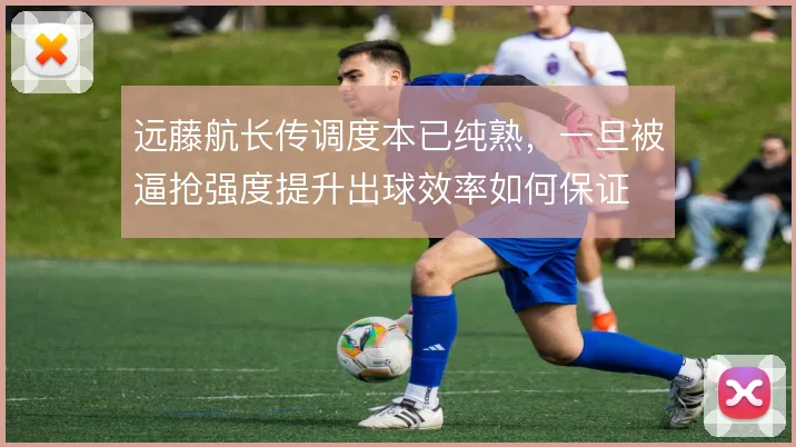 远藤航长传调度本已纯熟，一旦被逼抢强度提升出球效率如何保证
