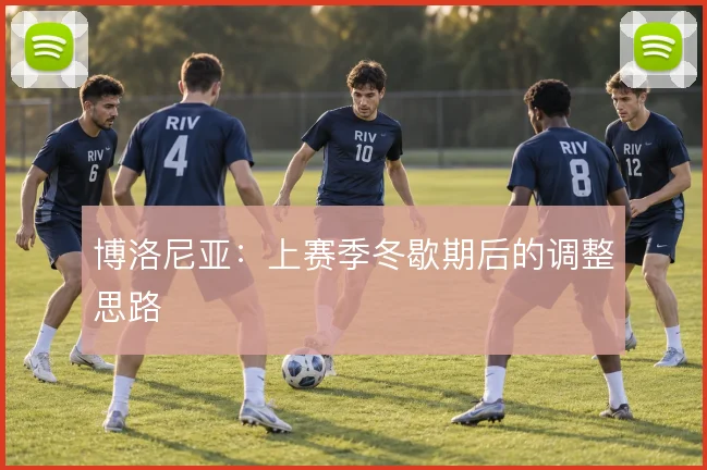 博洛尼亚：上赛季冬歇期后的调整思路