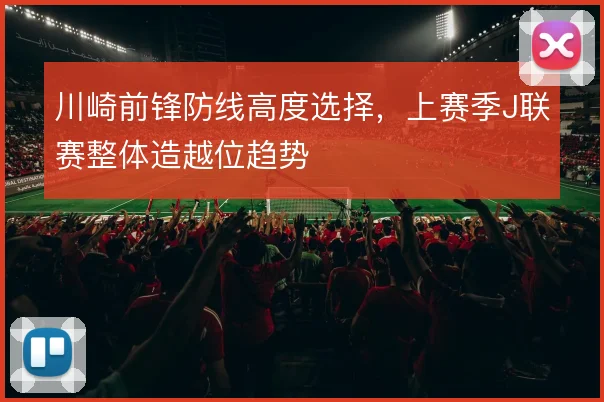 川崎前锋防线高度选择，上赛季J联赛整体造越位趋势