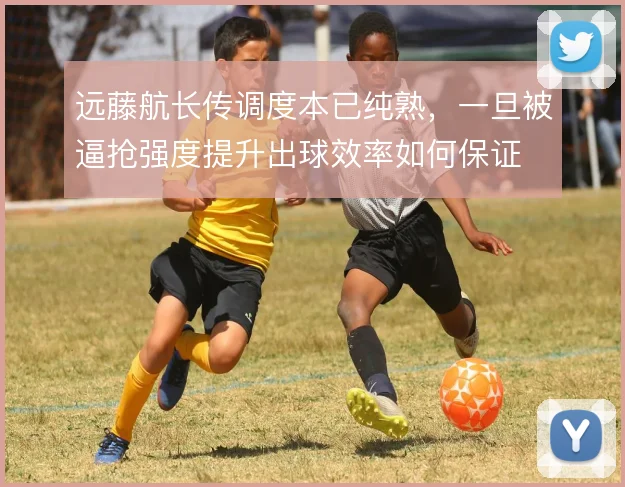 远藤航长传调度本已纯熟，一旦被逼抢强度提升出球效率如何保证