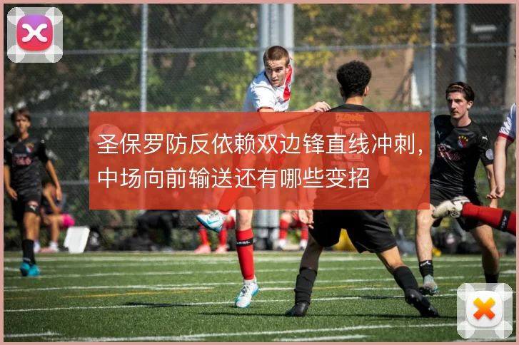 圣保罗防反依赖双边锋直线冲刺,中场向前输送还有哪些变招
