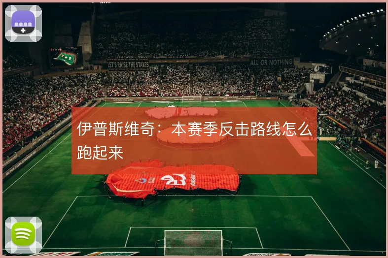伊普斯维奇：本赛季反击路线怎么跑起来