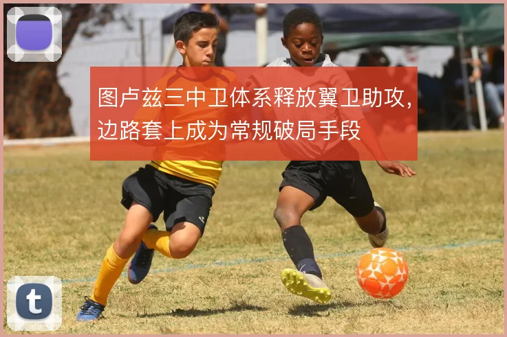 图卢兹三中卫体系释放翼卫助攻，边路套上成为常规破局手段
