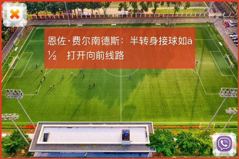恩佐·费尔南德斯:半转身接球如何打开向前线路