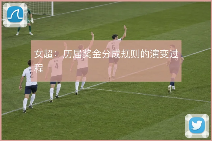 女超：历届奖金分成规则的演变过程