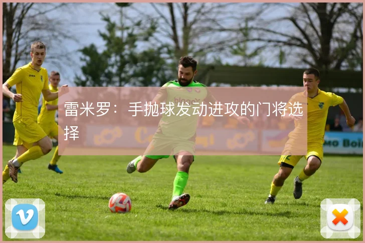 雷米罗：手抛球发动进攻的门将选择